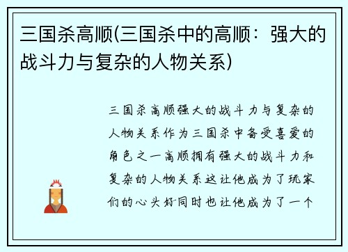 三国杀高顺(三国杀中的高顺：强大的战斗力与复杂的人物关系)
