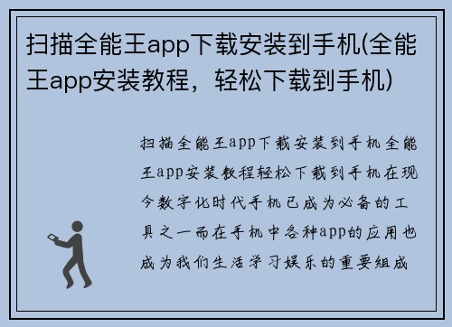 扫描全能王app下载安装到手机(全能王app安装教程，轻松下载到手机)