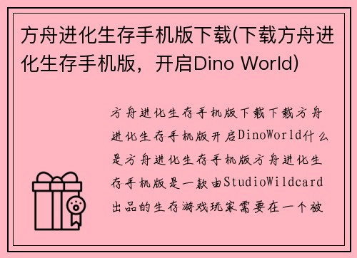 方舟进化生存手机版下载(下载方舟进化生存手机版，开启Dino World)