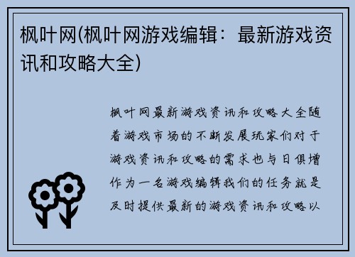 枫叶网(枫叶网游戏编辑：最新游戏资讯和攻略大全)