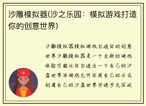 沙雕模拟器(沙之乐园：模拟游戏打造你的创意世界)