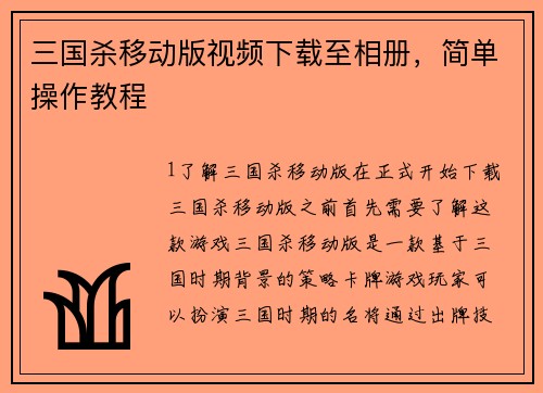 三国杀移动版视频下载至相册，简单操作教程