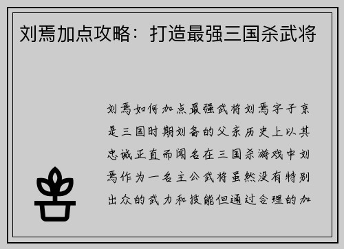 刘焉加点攻略：打造最强三国杀武将