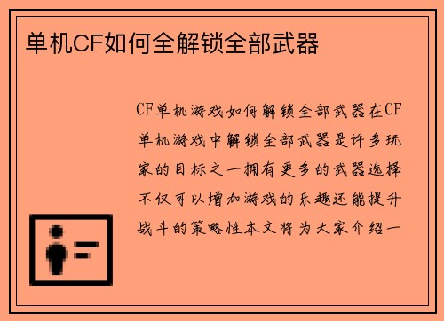单机CF如何全解锁全部武器